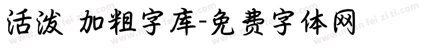 活泼 加粗字库字体转换